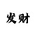 跳高高平台